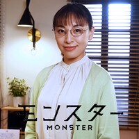 ドラマ「モンスター」より、村尾由紀子役の音月桂