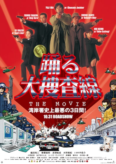 「踊る大捜査線 THE MOVIE」ポスタービジュアル (c)1998フジテレビジョン
