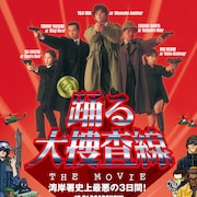 「踊る大捜査線 THE MOVIE」シリーズが一挙オンエア、ドラマ版の放送・配信も