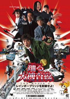 踊る大捜査線 THE MOVIE」シリーズが一挙オンエア、ドラマ版の放送 