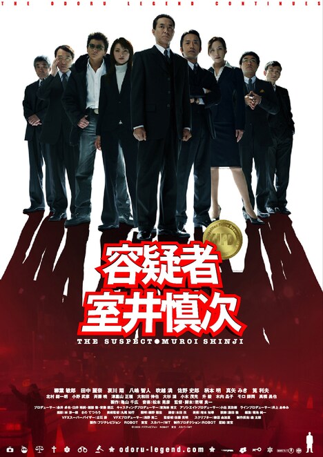 「容疑者・室井慎次」ポスタービジュアル (c)2005フジテレビジョン・ROBOT・東宝・スカパー！WT