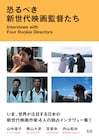 山中瑶子、奥山大史、空音央、内山拓也のインタビュー集「恐るべき新世代映画監督たち」発売