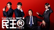 よっしゃー！大橋和也「民王R」に書生役で出演　あのは毒舌秘書、山時聡真は刑事に