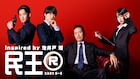 よっしゃー!大橋和也「民王R」に書生役で出演 あのは毒舌秘書、山時聡真は刑事に