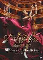 「浅田真央アイスショー『Everlasting33』」映画館公開ビジュアル