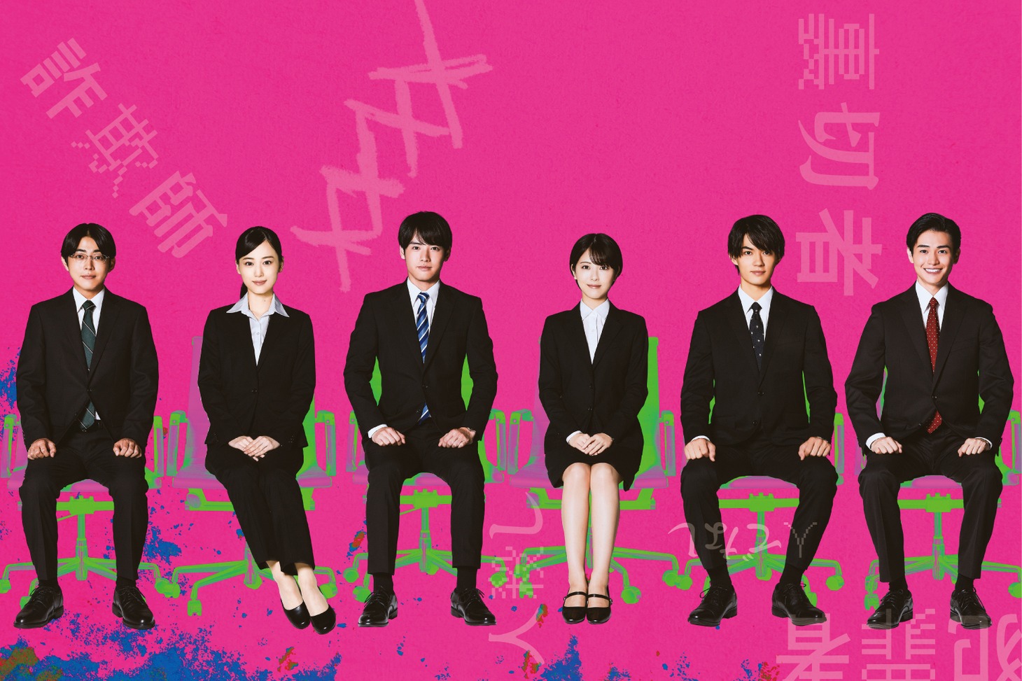「六人の嘘つきな大学生」ビジュアル