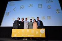 「ぼくのお日さま」先行公開記念舞台挨拶の様子
