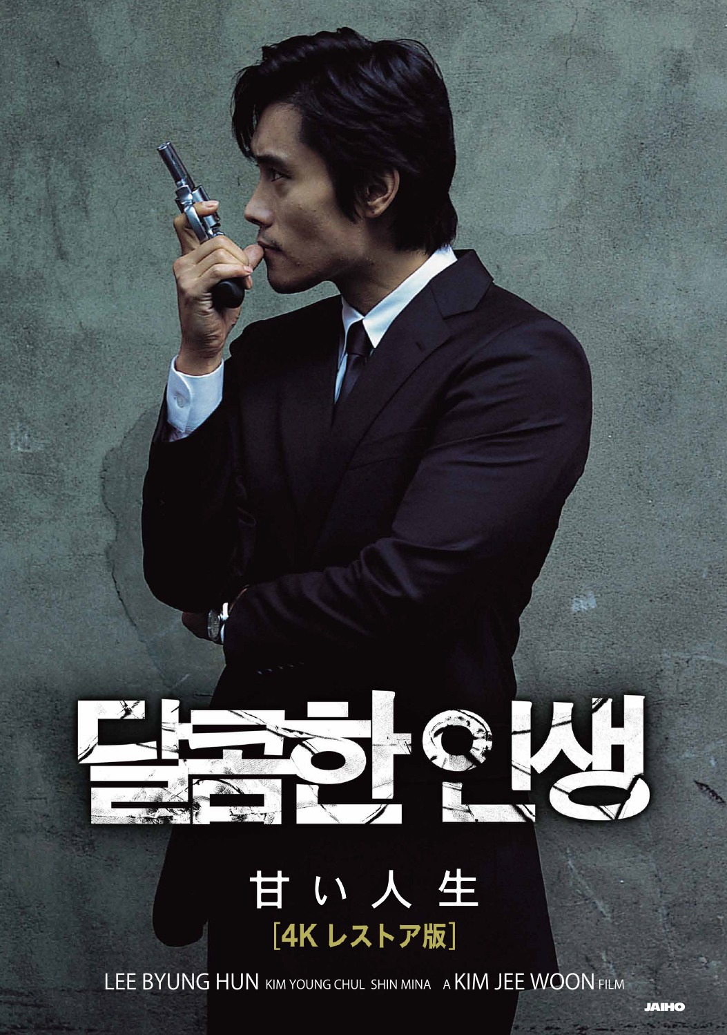 「甘い人生 4Kレストア版」ビジュアル (c)2005 CJ ENTERTAINMENT INC. ALL RIGHT RESERVED.