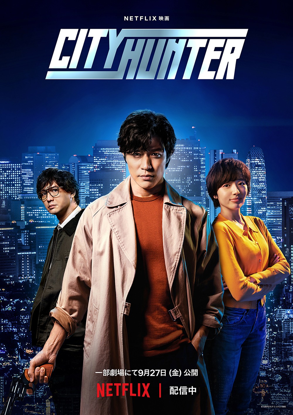Netflix映画「シティーハンター」ビジュアル