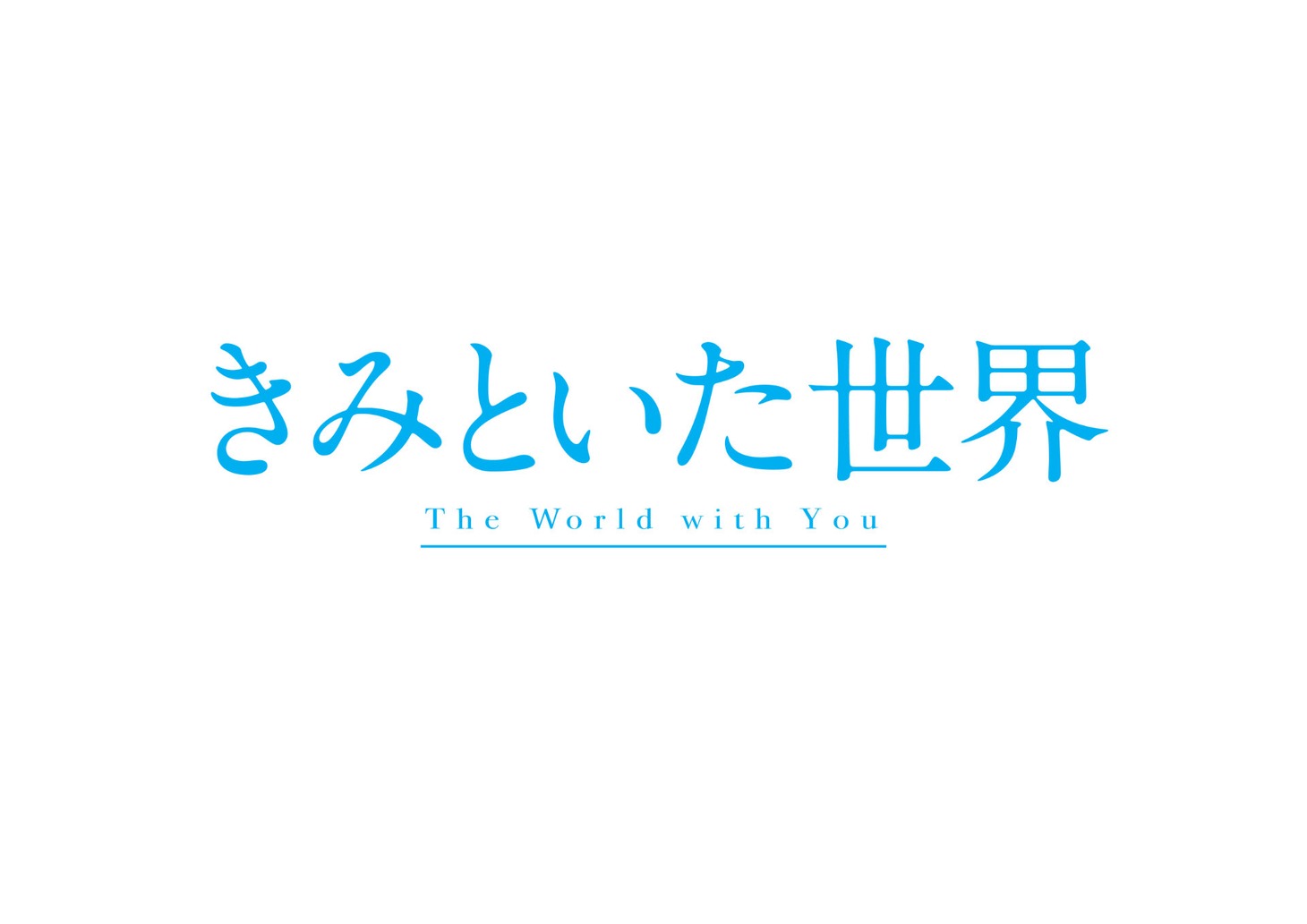 「きみといた世界」ロゴ