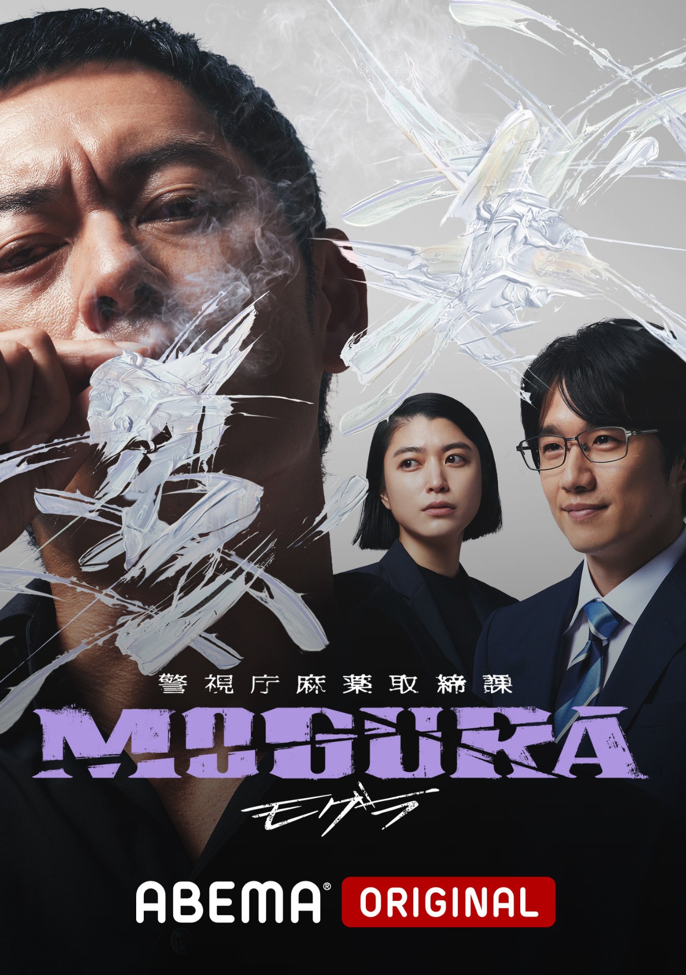 ABEMAオリジナルドラマ「警視庁麻薬取締課 MOGURA」キービジュアル