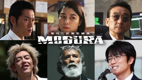 ABEMAオリジナルドラマ「警視庁麻薬取締課 MOGURA」キャスト。上段左から伊弉諾翔吉役の般若、高橋舞子役の成海璃子、草田勘九郎役の吹越満。下段左からBorn-D役の吉村界人、ハルク役の眞木蔵人、安堂誠役の風間俊介。