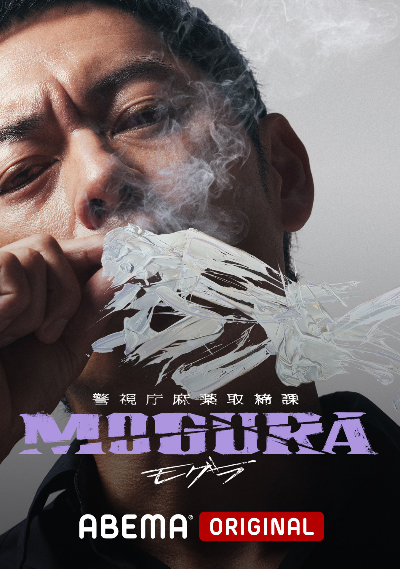 ABEMAオリジナルドラマ「警視庁麻薬取締課 MOGURA」キービジュアル（般若ver.）