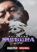 ABEMAオリジナルドラマ「警視庁麻薬取締課 MOGURA」キービジュアル(般若ver.)