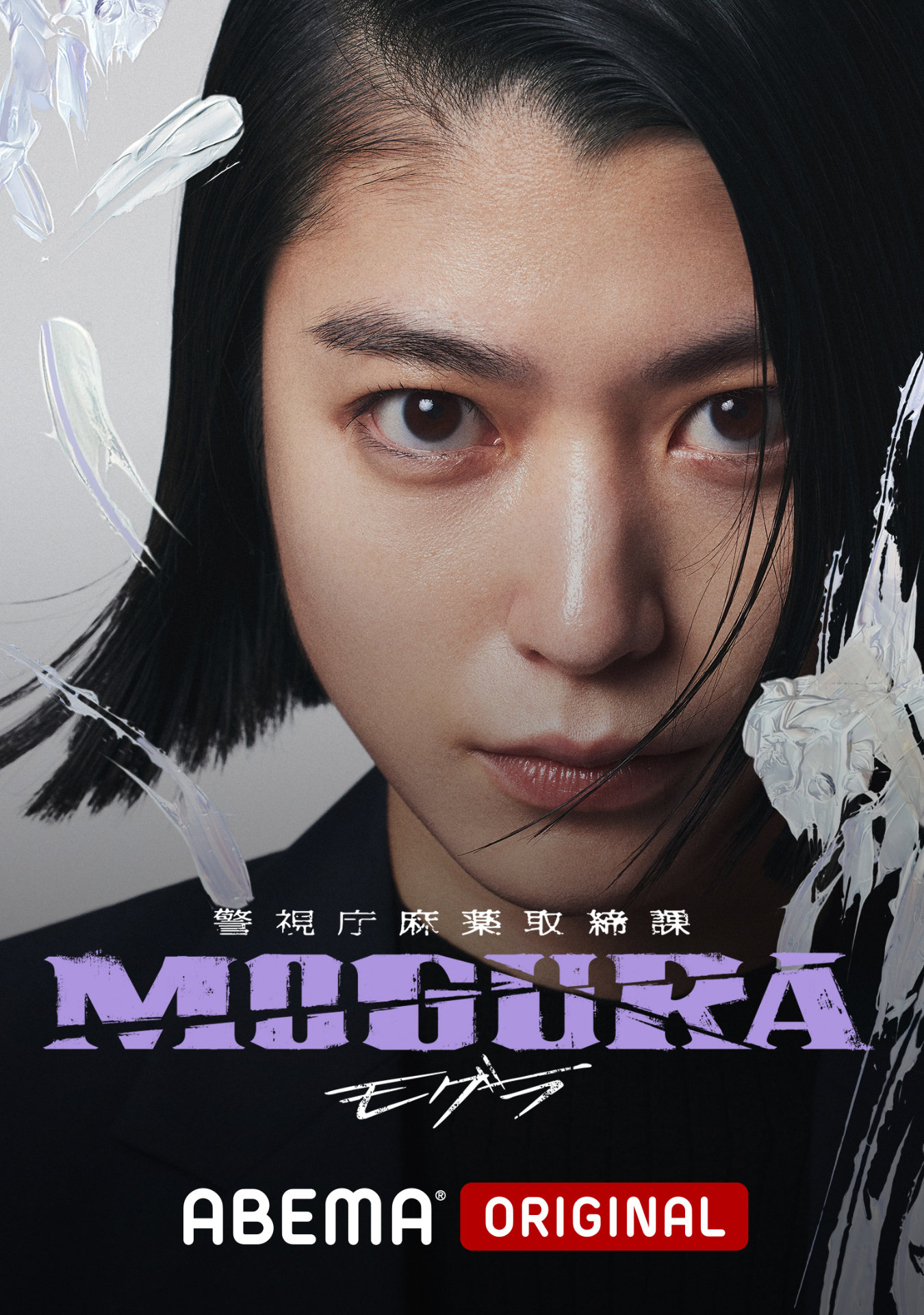 ABEMAオリジナルドラマ「警視庁麻薬取締課 MOGURA」キービジュアル（成海璃子ver.）
