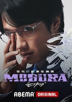 ABEMAオリジナルドラマ「警視庁麻薬取締課 MOGURA」キービジュアル（風間俊介ver.）