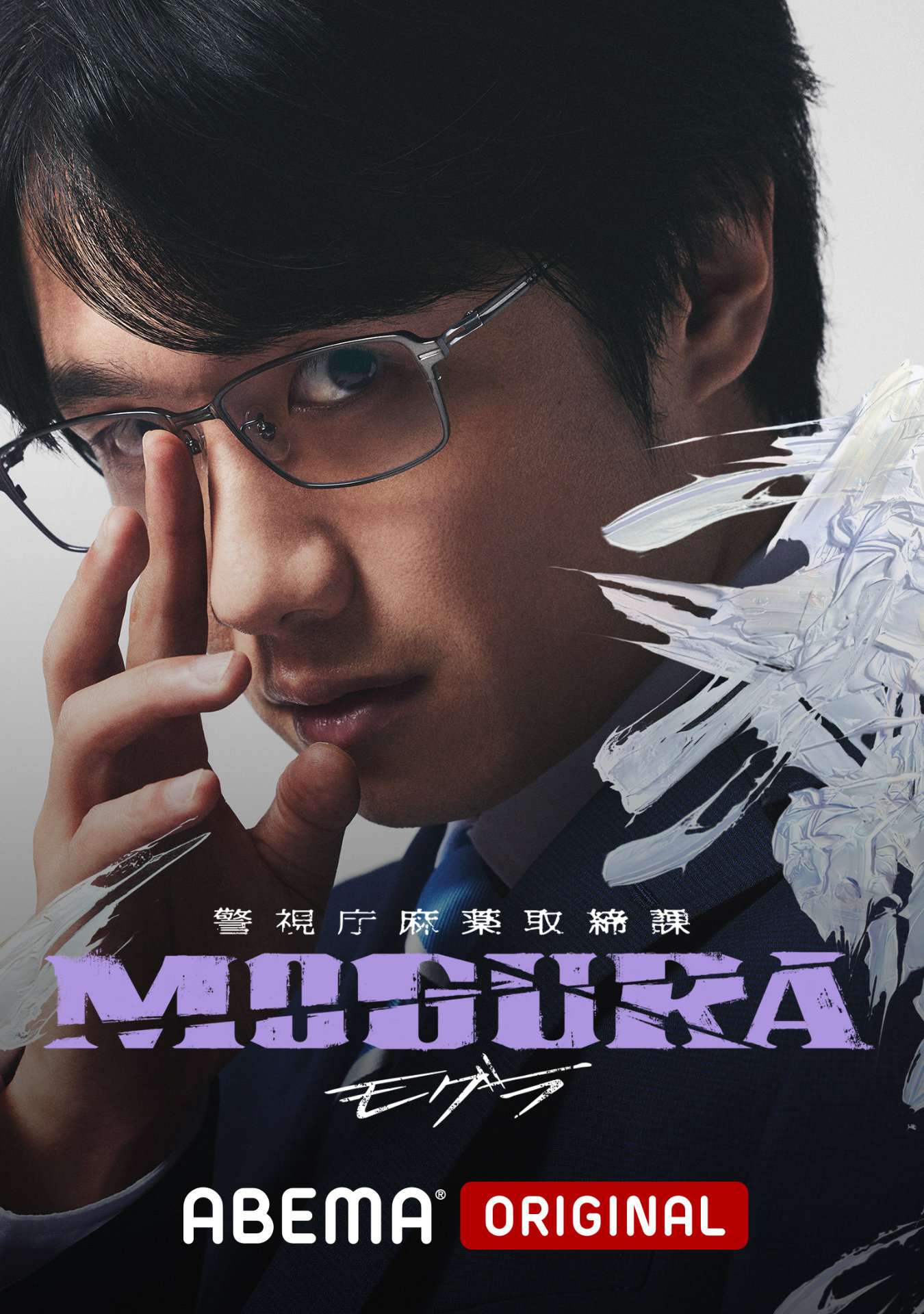 ABEMAオリジナルドラマ「警視庁麻薬取締課 MOGURA」キービジュアル（風間俊介ver.）