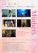 「Mothers マザーズ」チラシビジュアル