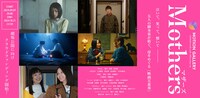 「Mothers マザーズ」クラウドファンディング告知ビジュアル