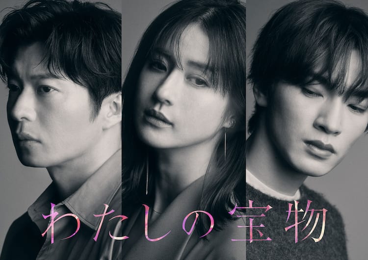 わたしの宝物」田中圭とSnow Man深澤辰哉が出演、松本若菜の夫 