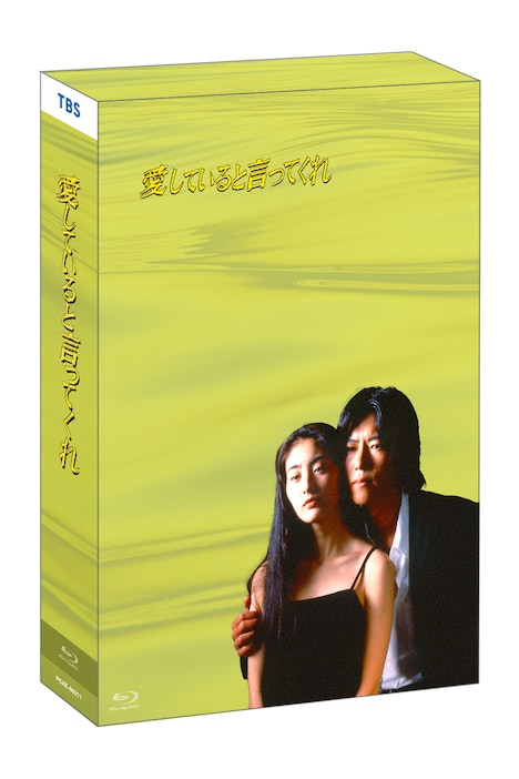 ドラマ「愛していると言ってくれ」Blu-ray BOX 立体ジャケットのビジュアル