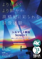 4Kレーザープロジェクターを導入したシネマート新宿の告知画像