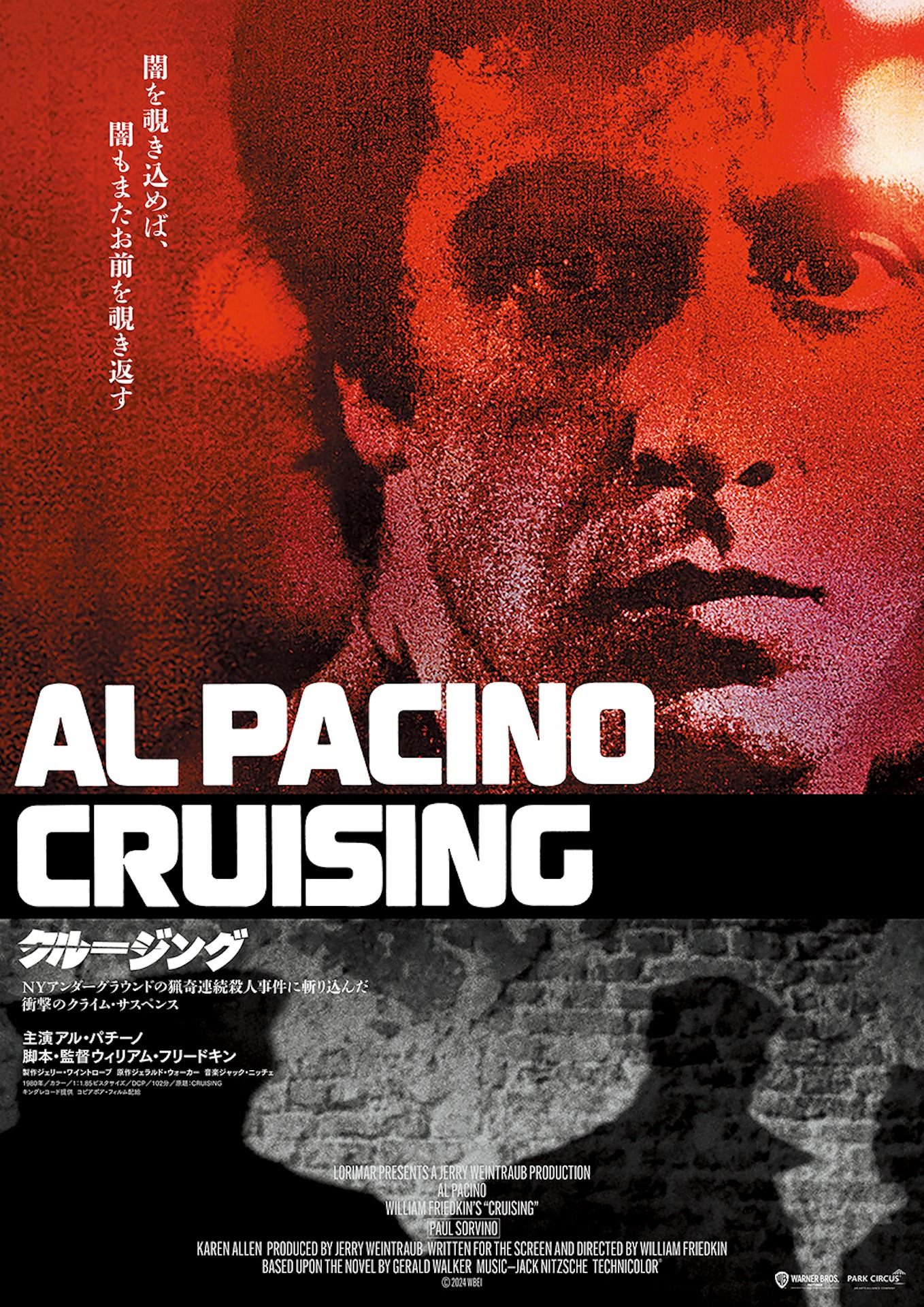 映画「クルージング」日本版新ポスタービジュアル