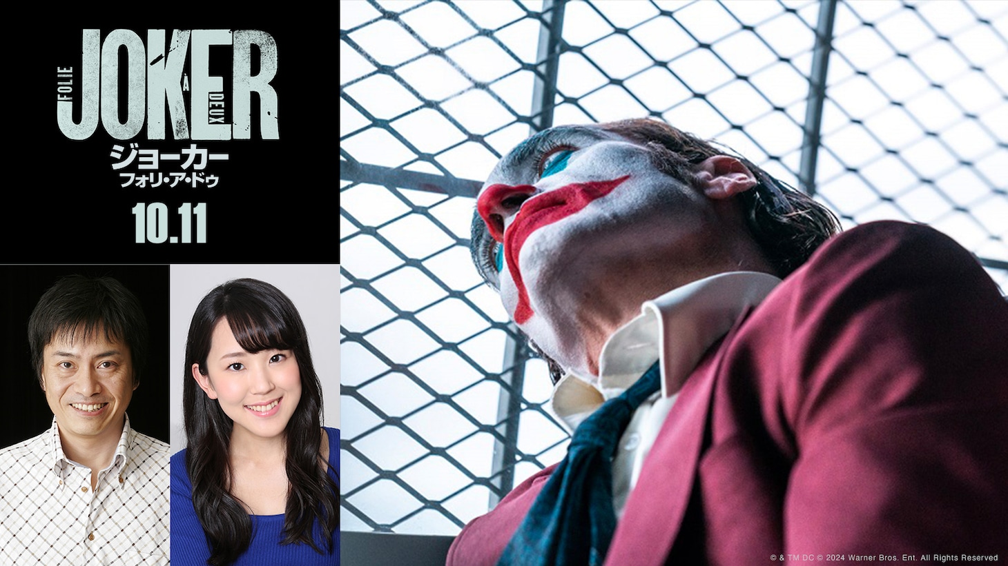 「ジョーカー：フォリ・ア・ドゥ」日本語吹替版に出演する平田広明（左）と村中知（右）