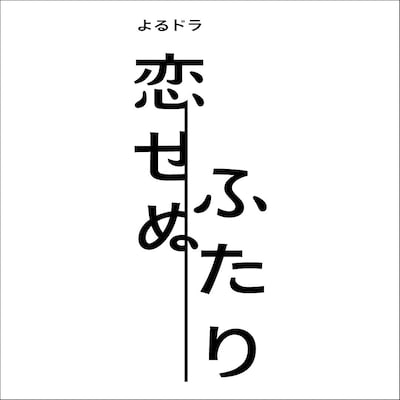 ドラマ「恋せぬふたり」ロゴ