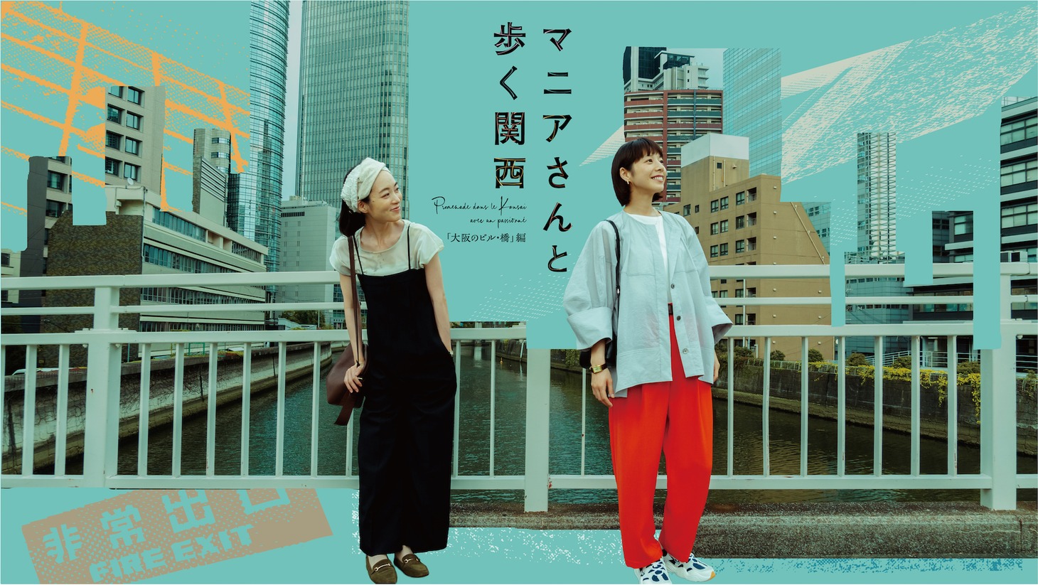 「マニアさんと歩く関西『大阪のビル・橋』編」ビジュアル