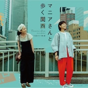 夏帆と朝倉あき共演、ドラマ「マニアさんと歩く関西」大阪のビル・橋編が放送