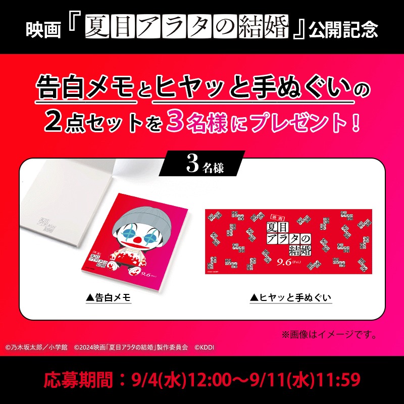 「夏目アラタの結婚」公開記念 プレゼントキャンペーン 告知ビジュアル