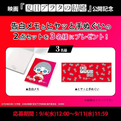 「夏目アラタの結婚」公開記念 プレゼントキャンペーン 告知ビジュアル