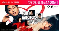 「夏目アラタの結婚」公開記念 au推しトク映画 告知ビジュアル