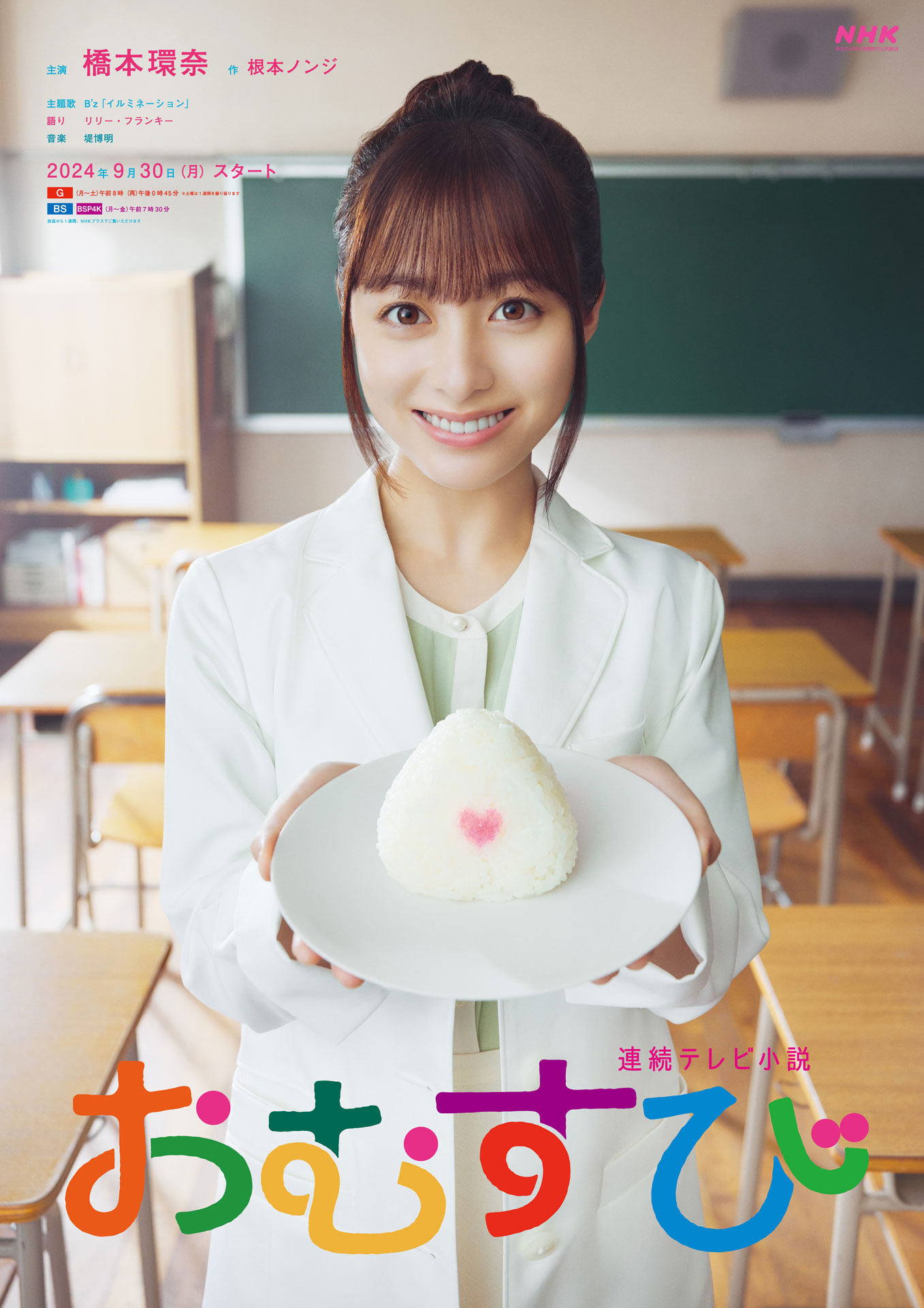 連続テレビ小説「おむすび」メインビジュアル (c)NHK