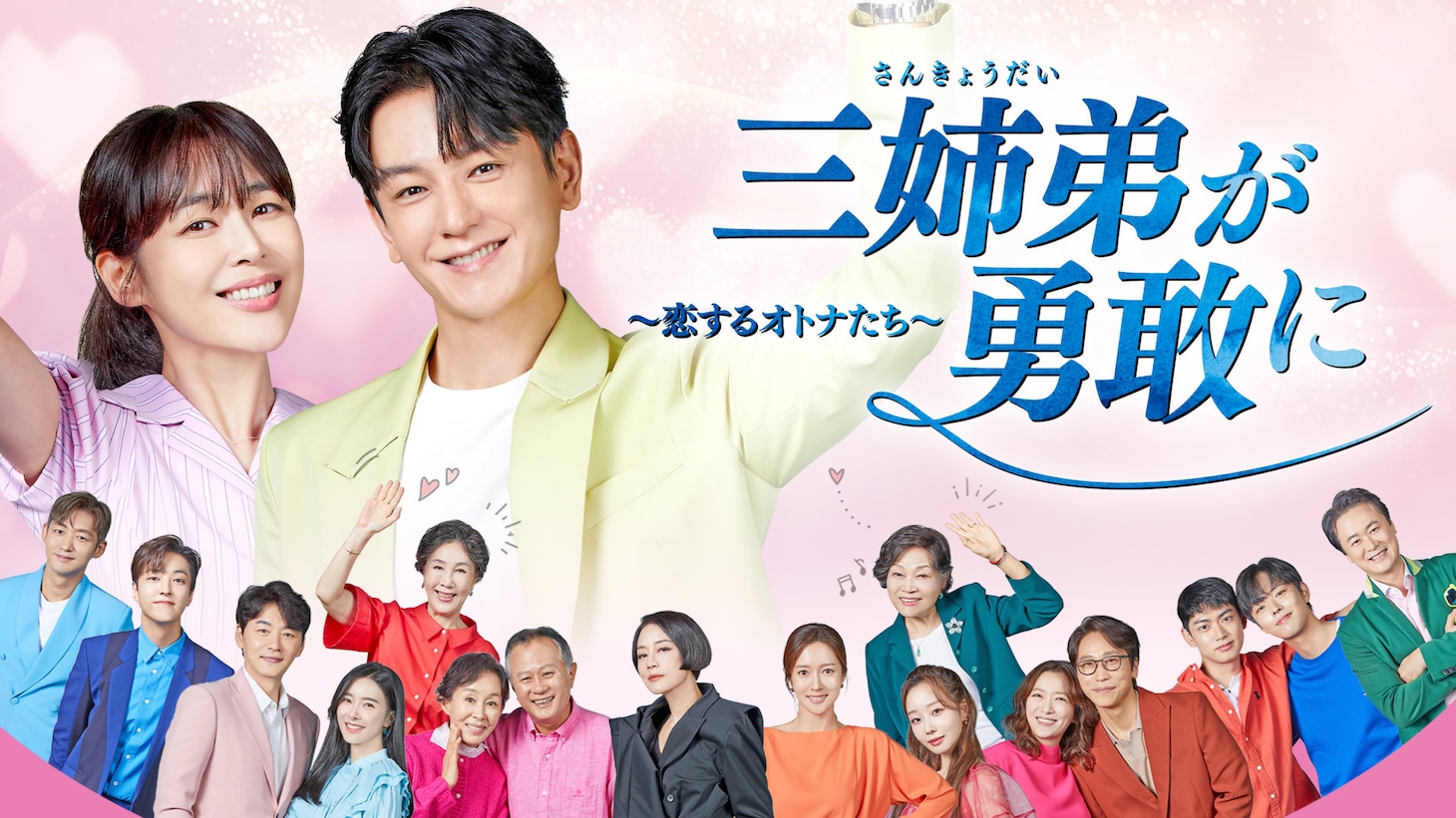 韓国ドラマ「三姉弟が勇敢に～恋するオトナたち～」ビジュアル