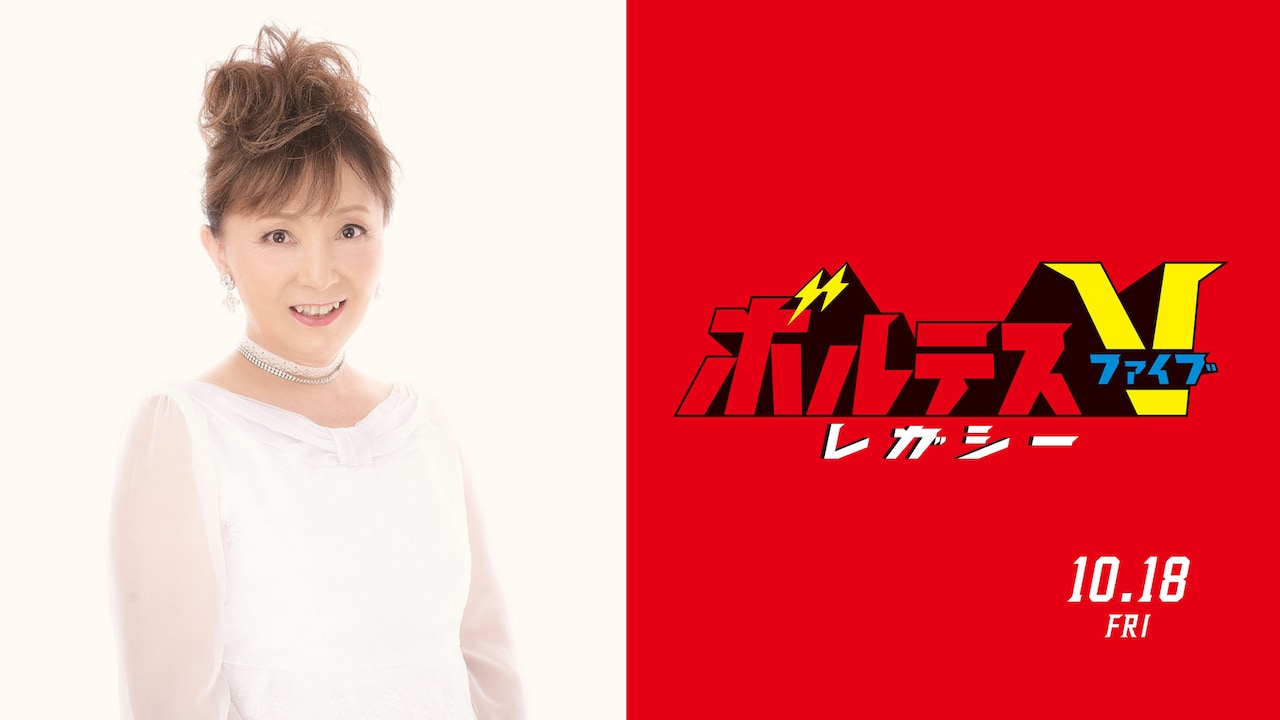 直筆サイン「ボルテスＶレガシー」マークレイエスＶ・堀江美都子・フィリピン・東映 うぶごえ | 『ボルテスV レガシー』公開記念！「ボルテスV」ED