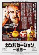 「カンバセーション…盗聴… ‐4Kレストア版‐」ポスタービジュアル (c)1974 Paramount Pictures Corporation
