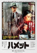 「ハメット」ポスタービジュアル (c)1982 Zoetrope Studios