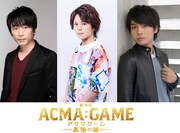「劇場版ACMA：GAME」新予告解禁、悪魔の声優に関智一・村瀬歩・榎木淳弥