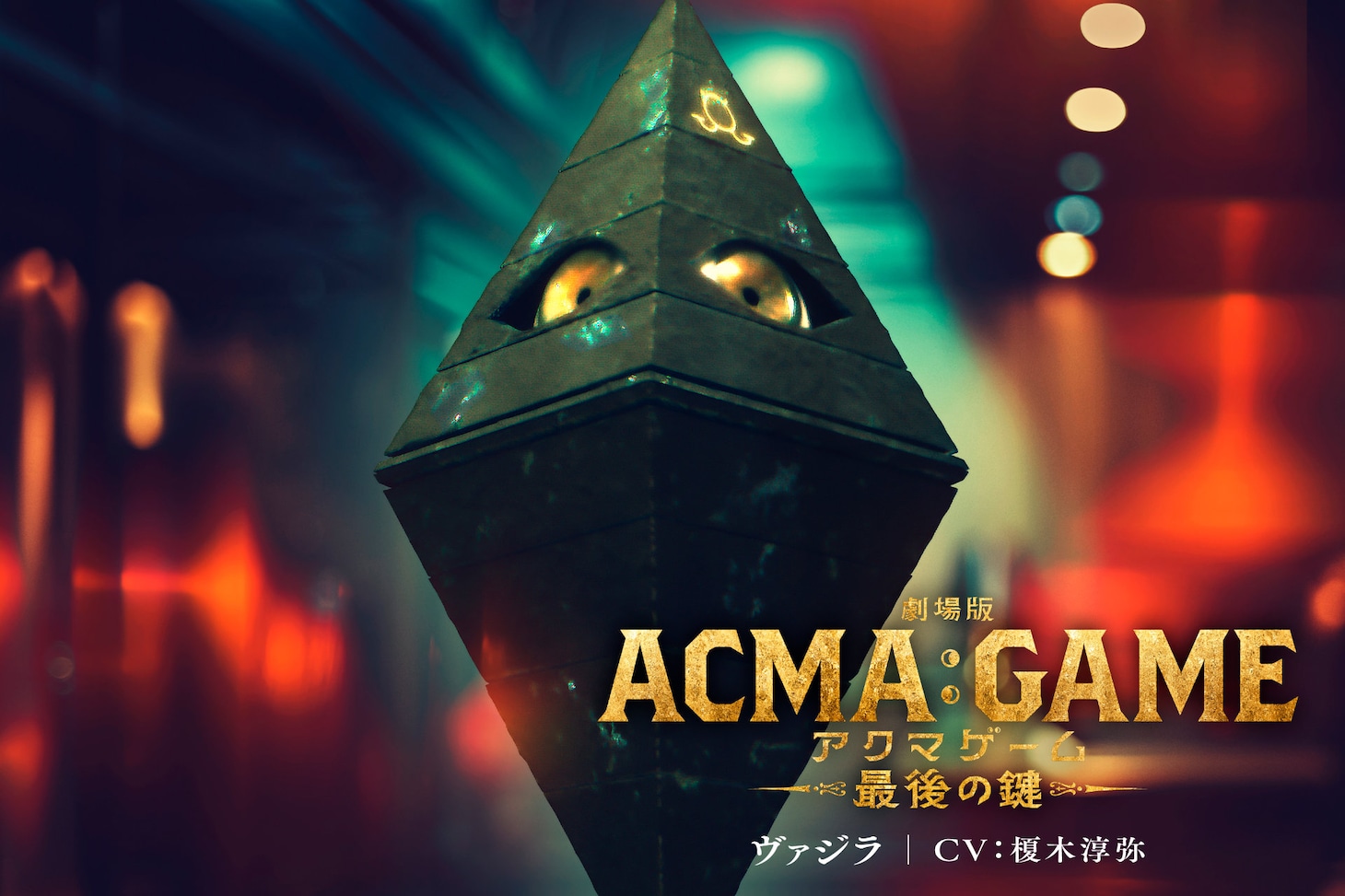 「劇場版ACMA：GAME アクマゲーム 最後の鍵」より、榎木淳弥が声を当てるヴァジラのビジュアル
