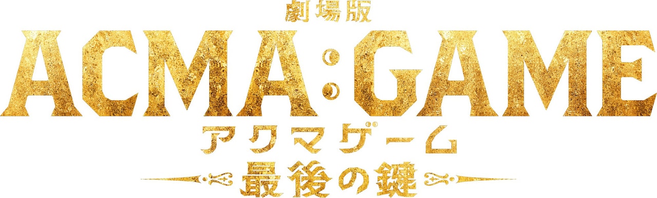 アクマゲーム　キーチェーン新品　未開封　ACMA：GAME ACMA:GAME アクリルキーチェーン｜プライズ・くじ・グッズ情報