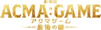 「劇場版ACMA：GAME アクマゲーム 最後の鍵」ロゴ