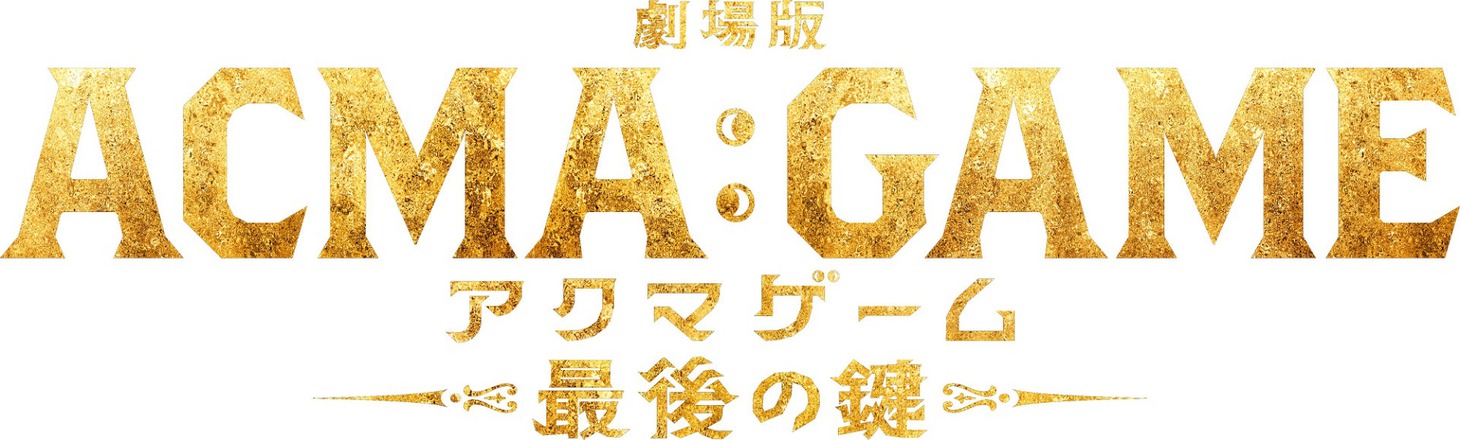 「劇場版ACMA：GAME アクマゲーム 最後の鍵」ロゴ
