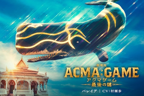 「劇場版ACMA:GAME アクマゲーム 最後の鍵」より、村瀬歩が声を当てるバレイアのビジュアル