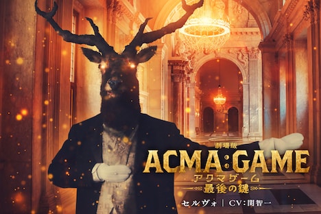 「劇場版ACMA:GAME アクマゲーム 最後の鍵」より、関智一が声を当てるセルヴォのビジュアル