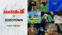 「ルパン三世／カリオストロの城」×ZOZOTOWNコラボ限定アイテム販売告知ビジュアル