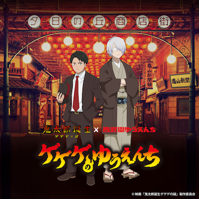 「鬼太郎誕生 ゲゲゲの謎」と西武園ゆうえんちのコラボイベント「ゲゲゲのゆうえんち」ビジュアル