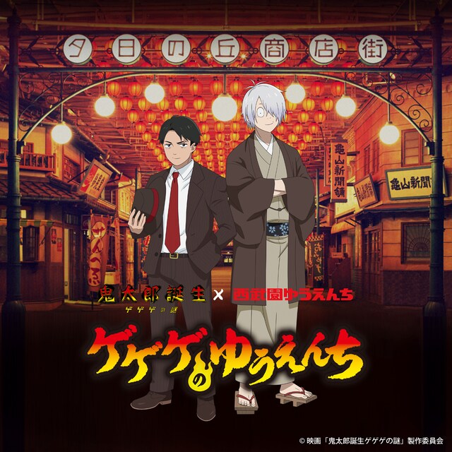 「鬼太郎誕生 ゲゲゲの謎」と西武園ゆうえんちのコラボイベント「ゲゲゲのゆうえんち」ビジュアル