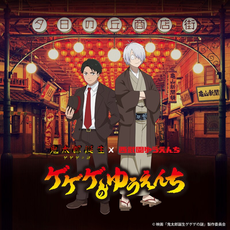 「鬼太郎誕生 ゲゲゲの謎」と西武園ゆうえんちのコラボイベント「ゲゲゲのゆうえんち」ビジュアル
